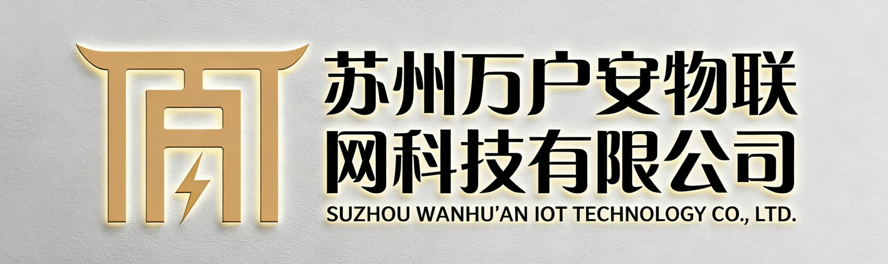 苏州万户安官网